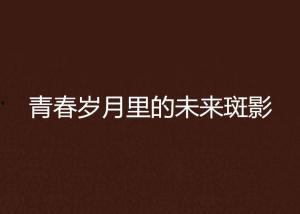 未来岁月,时代变迁与人类发展的新篇章