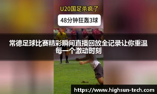 常德足球比赛精彩瞬间直播回放全记录让你重温每一个激动时刻