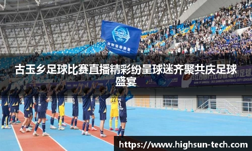 古玉乡足球比赛直播精彩纷呈球迷齐聚共庆足球盛宴