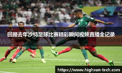 回顾去年沙特足球比赛精彩瞬间视频直播全记录