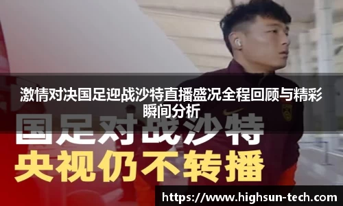 激情对决国足迎战沙特直播盛况全程回顾与精彩瞬间分析