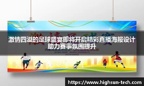 激情四溢的足球盛宴即将开启精彩直播海报设计助力赛事氛围提升