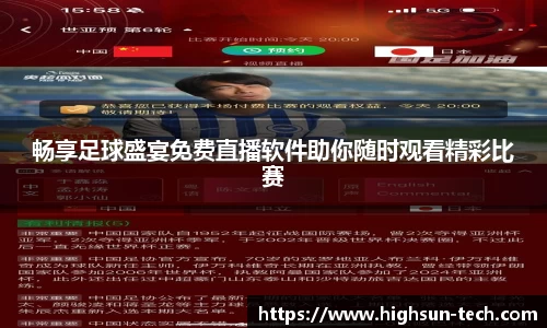 畅享足球盛宴免费直播软件助你随时观看精彩比赛