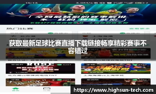 获取最新足球比赛直播下载链接畅享精彩赛事不容错过