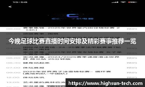 今晚足球比赛直播时间安排及精彩赛事推荐一览