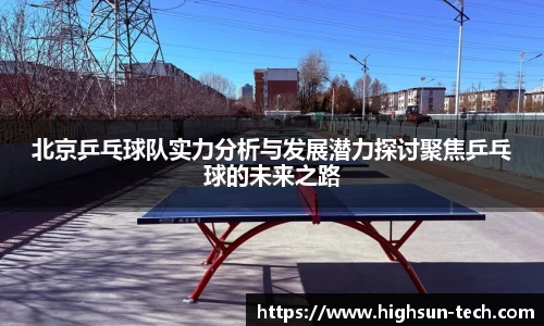 北京乒乓球队实力分析与发展潜力探讨聚焦乒乓球的未来之路