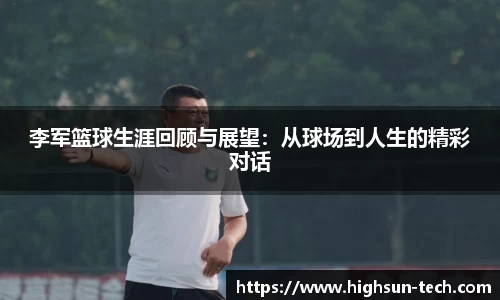 李军篮球生涯回顾与展望：从球场到人生的精彩对话