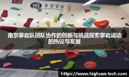 南京攀岩队团队协作的创新与挑战探索攀岩运动的热议与发展