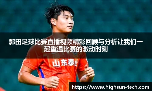 郭田足球比赛直播视频精彩回顾与分析让我们一起重温比赛的激动时刻