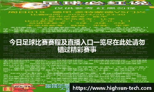今日足球比赛赛程及直播入口一览尽在此处请勿错过精彩赛事