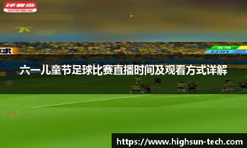 六一儿童节足球比赛直播时间及观看方式详解
