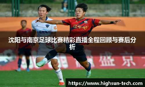 沈阳与南京足球比赛精彩直播全程回顾与赛后分析