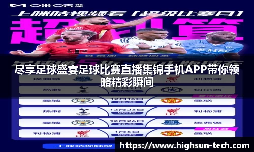 尽享足球盛宴足球比赛直播集锦手机APP带你领略精彩瞬间