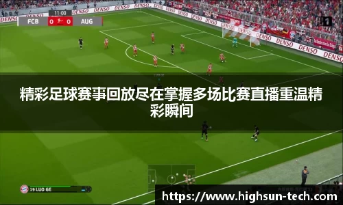 精彩足球赛事回放尽在掌握多场比赛直播重温精彩瞬间