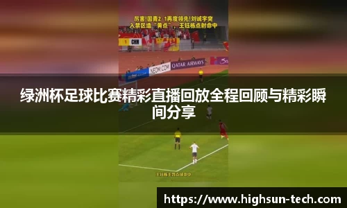 绿洲杯足球比赛精彩直播回放全程回顾与精彩瞬间分享