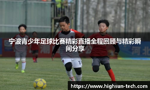 宁波青少年足球比赛精彩直播全程回顾与精彩瞬间分享