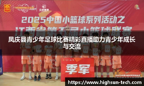 凤庆县青少年足球比赛精彩直播助力青少年成长与交流