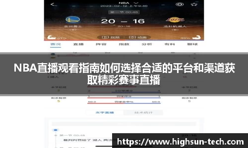 NBA直播观看指南如何选择合适的平台和渠道获取精彩赛事直播