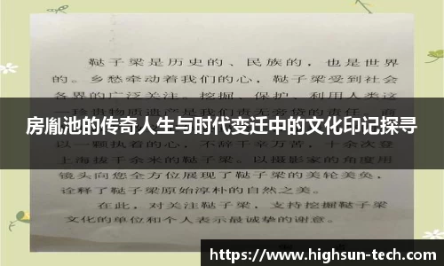房胤池的传奇人生与时代变迁中的文化印记探寻